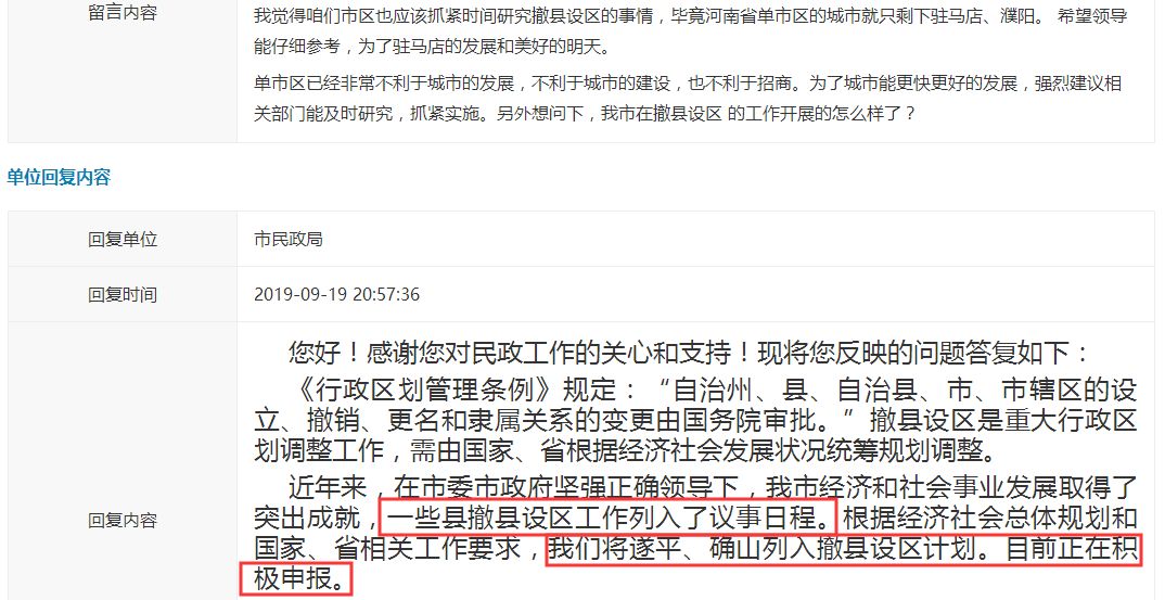 最新！遂平确山汝南泌阳平舆西平上蔡撤县设区（市）？官方回复来了