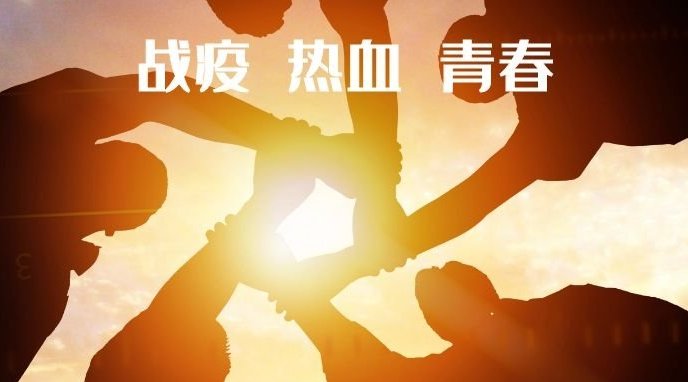 战疫有我,不负青春!
