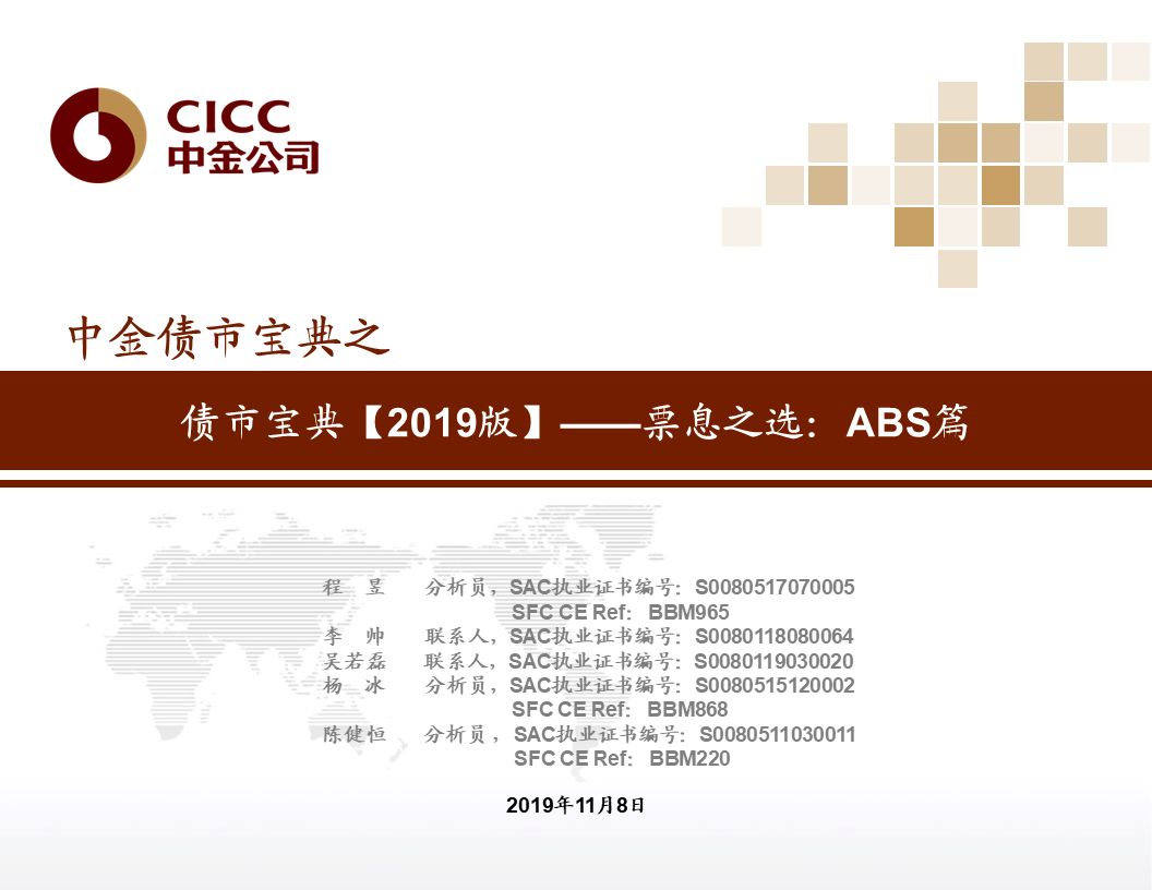 中金固收 重磅推荐 债市宝典 19版 票息之选 Abs篇 新浪财经 新浪网 中金固收 重磅推荐 债市宝典 19版 票息之选 Abs篇 新浪财经 新浪网