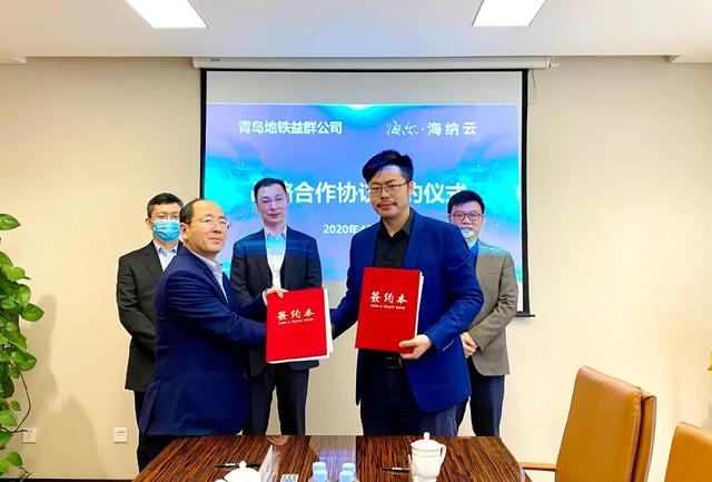 海尔·海纳云与青岛地铁集团益群公司签署战略合作协议