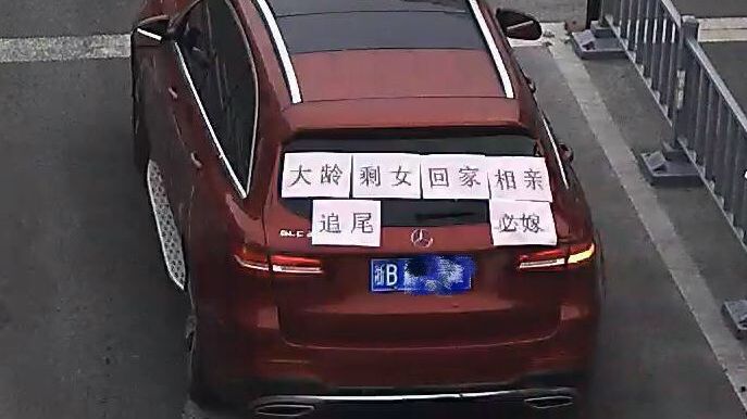 女子在车后窗贴“追尾必嫁”等字样，被交警电话警告。图片来源：宁波交警官微