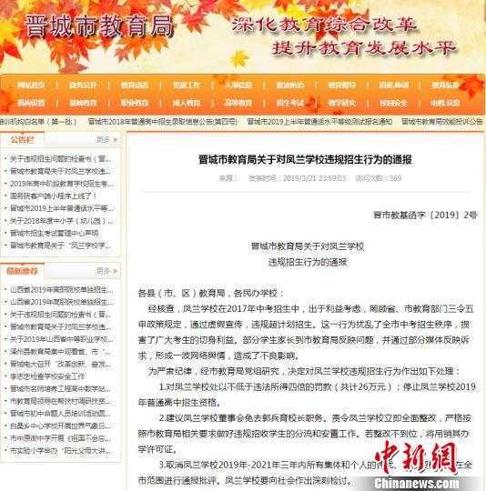 晋城市教育局官方网站发布对凤兰学校违规招生行为的通报。晋城市教育局官网截图