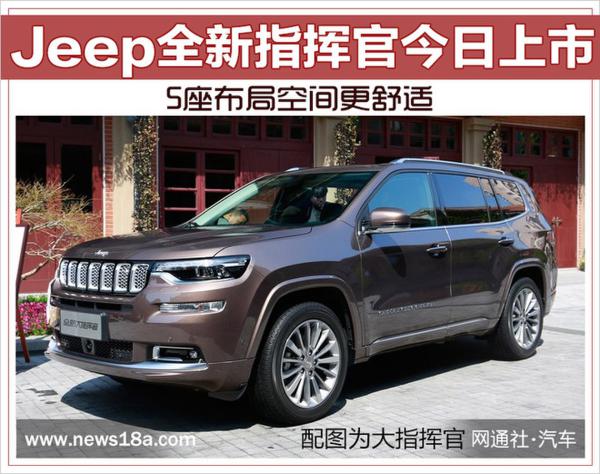 jeep全新指挥官今日上市 5座布局空间更舒适