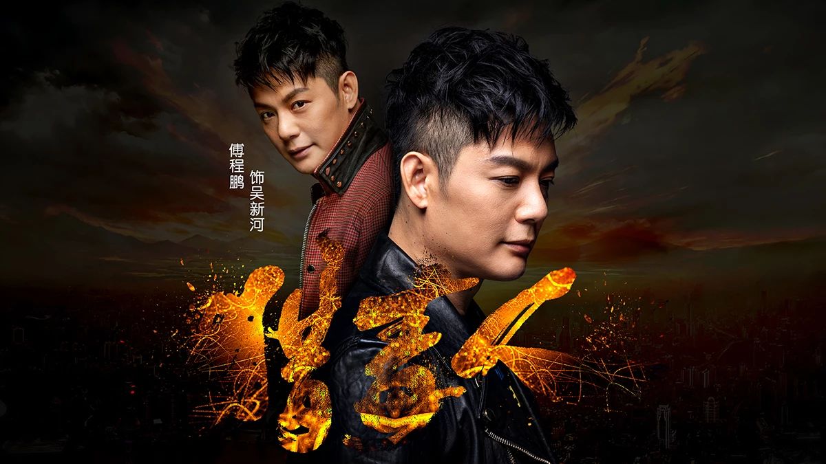 傅程鹏:小鲜肉熬成小腊肉终获逆袭