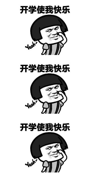 最后祝大家开学快乐哦