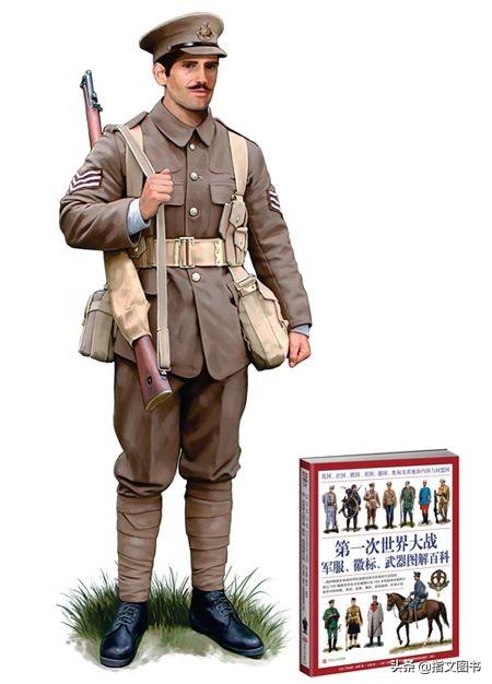 世界军服百科:图解第一次世界大战英国西线步兵军服