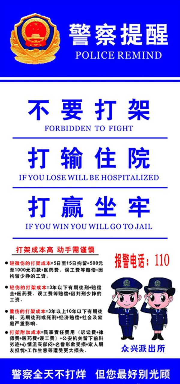 "打架成本高,动武需三思" 泗阳警方在场所悬挂打架成本提示