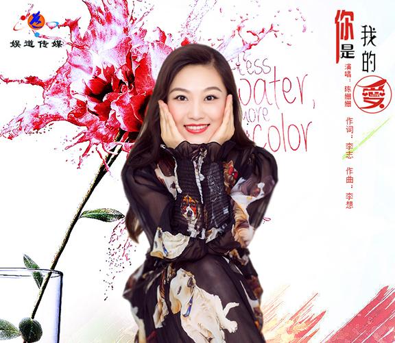 中国女歌手陈姗姗甜蜜情歌《你是我的爱》受歌迷追捧
