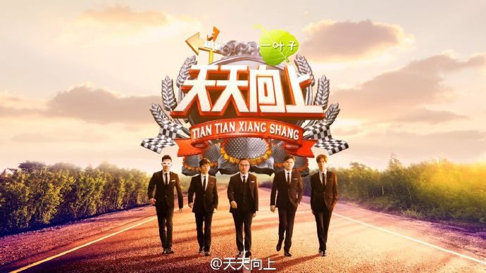 不慌不忙,来日方长,输送正能量的《天天向上》十周年了