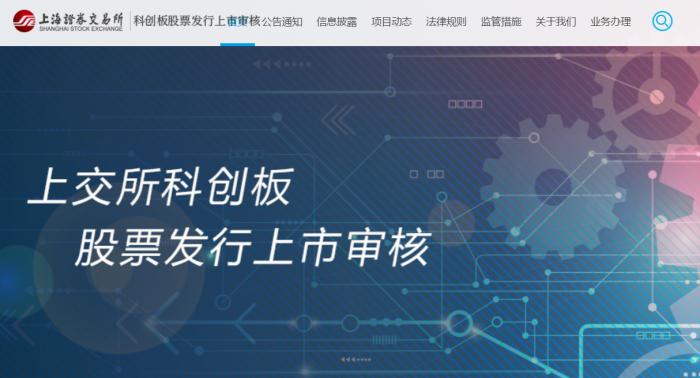 上交所科创板股票发行上市审核网站正式上线