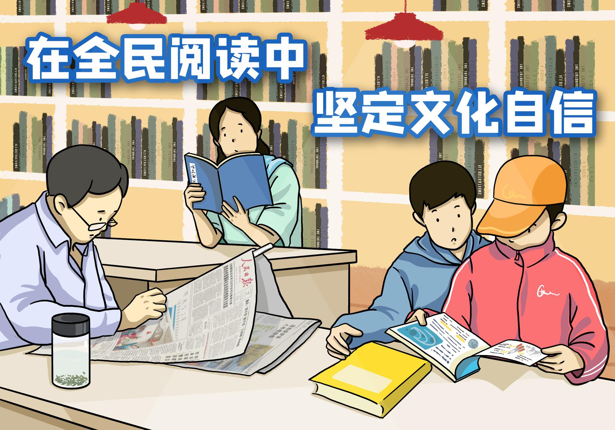 【地评线】漫评:在全民阅读中坚定文化自信