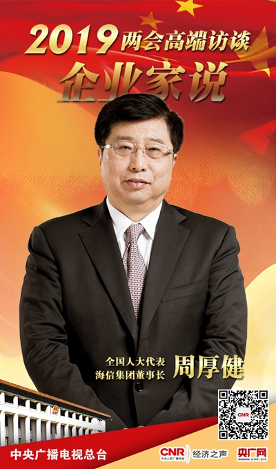 [预告]《企业家说》专访全国人大代表、海信集