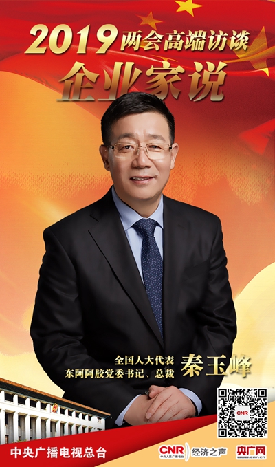 [预告]《企业家说》专访全国人大代表、东阿阿