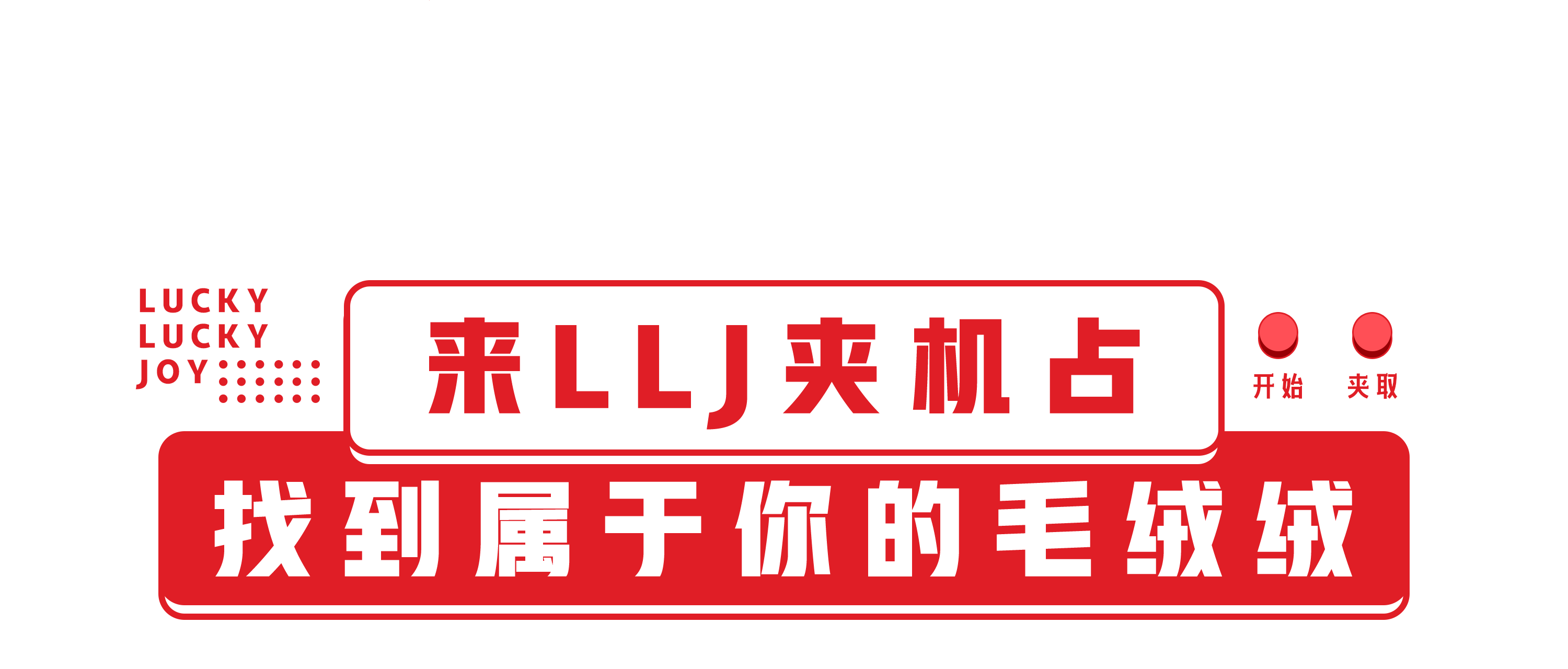 火爆全国的娃娃机店llj夹机占来长沙啦!超多正版小可爱等你带回家