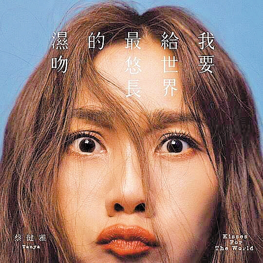 蔡健雅把内心的小女孩放出来
