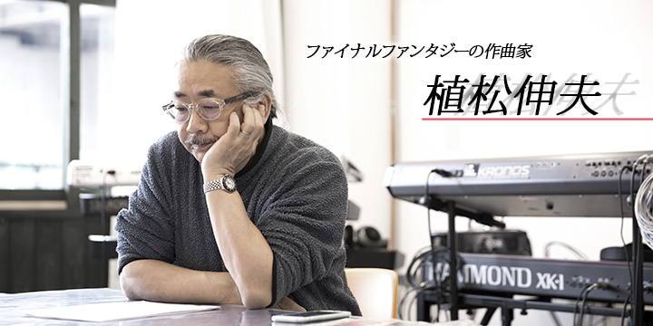 ff灵魂音乐师植松伸夫曝出身体不适 紧急中断游戏音乐会