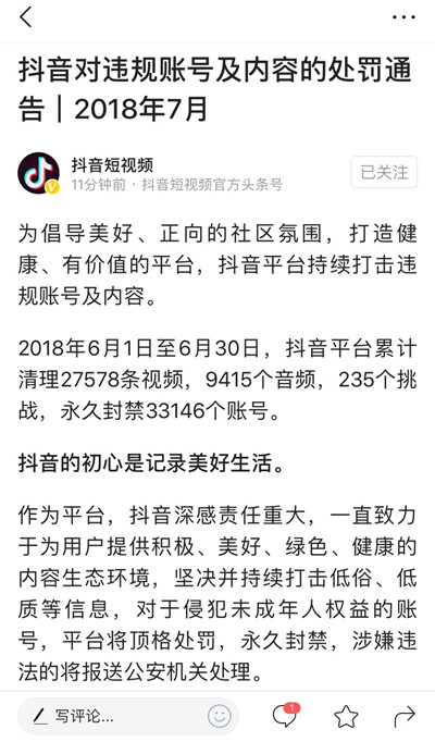 抖音6月永久封禁3万余账号 对侵犯未成年人权