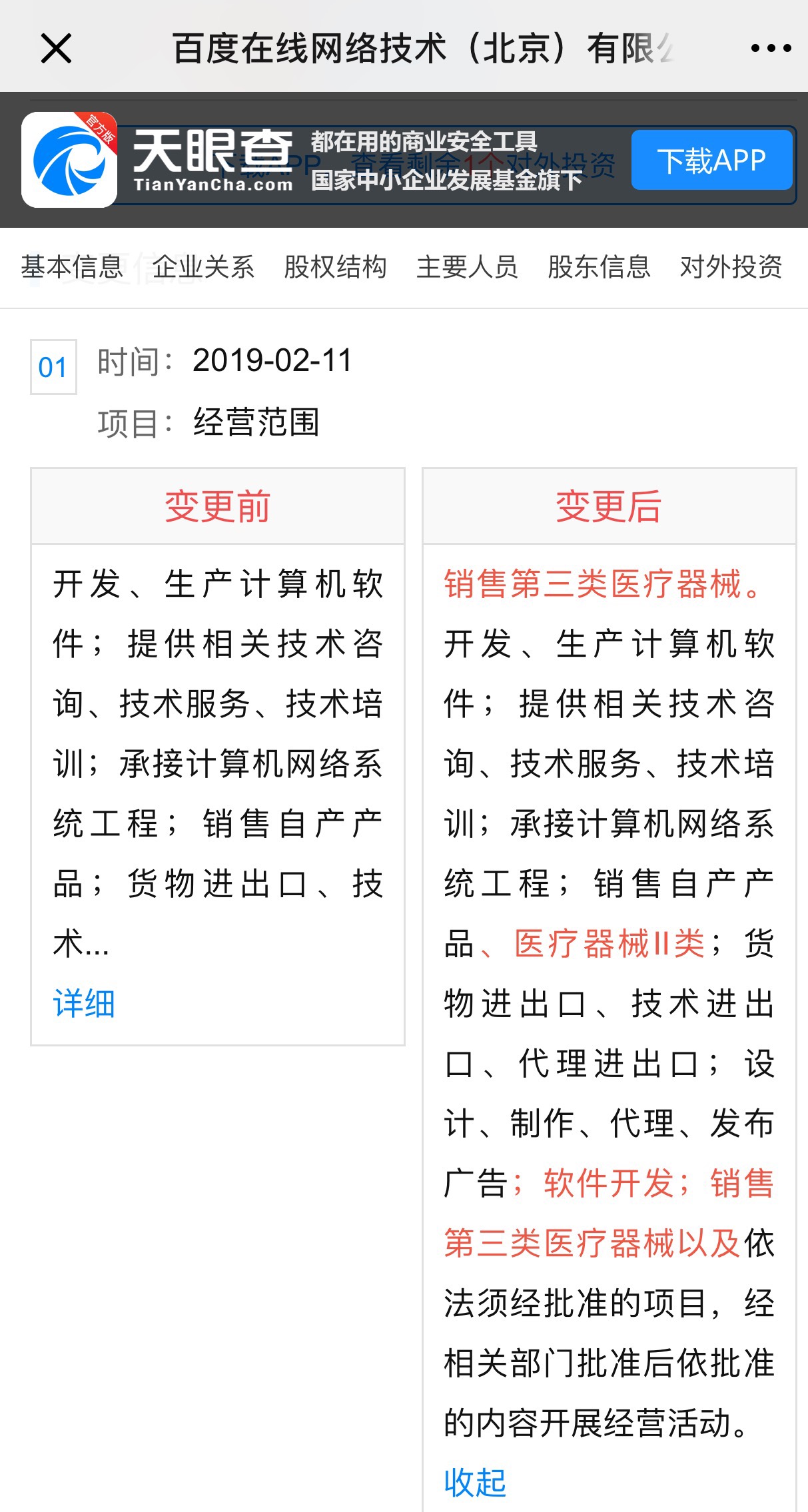2月11日,天眼查上公示的百度公司变更了经营范围。网络截图