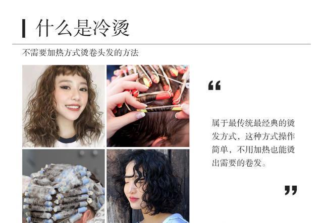 热烫和冷烫哪个不伤发区别不在这些发型效果决定烫法