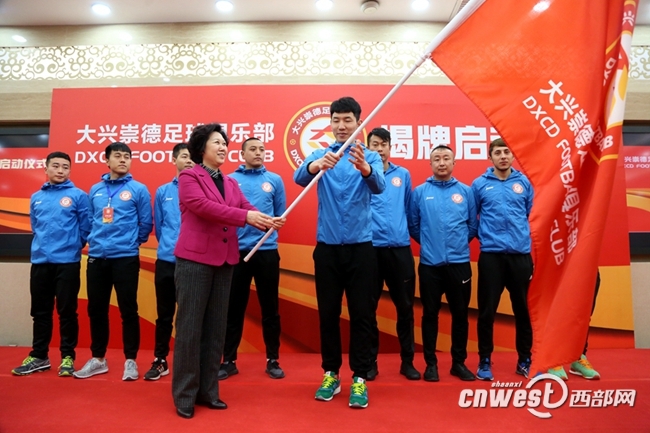 西安大兴崇德足球俱乐部揭牌成立