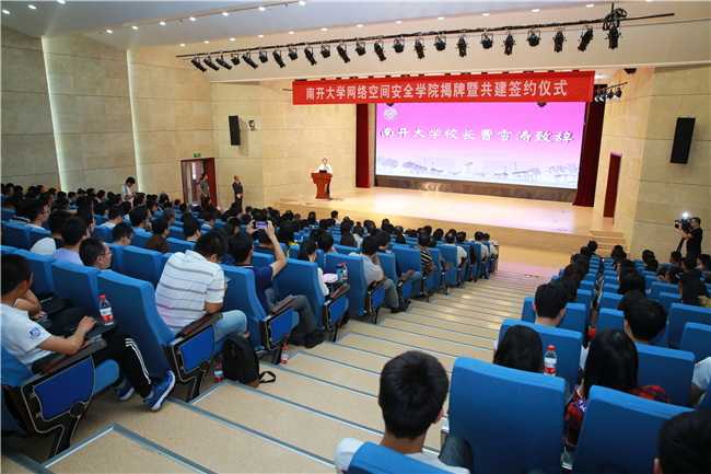 南开大学网络空间安全学院揭牌