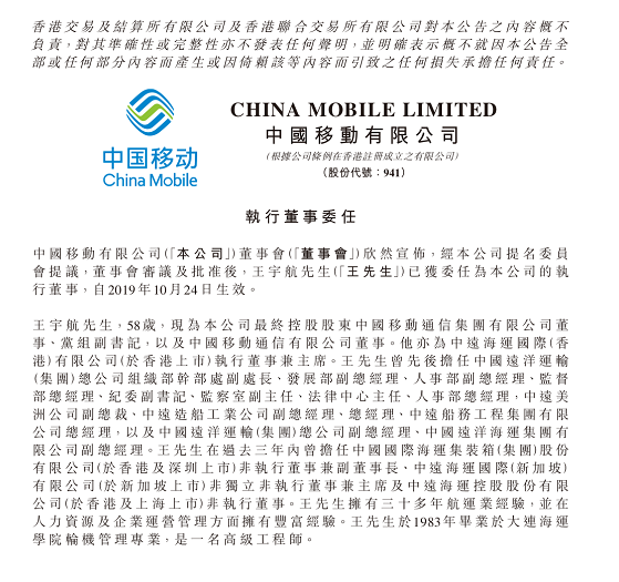 ceo将会是谁王宇航担任中国移动执行董事