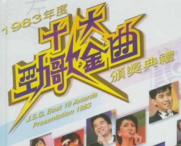 1983首届香港十大劲歌金曲颁奖盘点