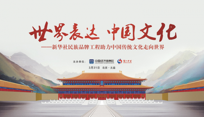 助力中国文化"走出去" "世界表达 中国文化"专题研讨活动在京举行