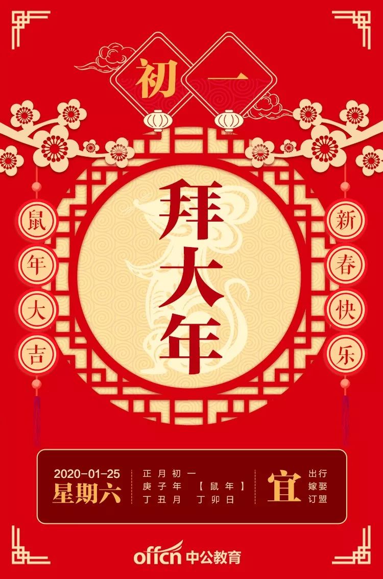 正月初一拜大年
