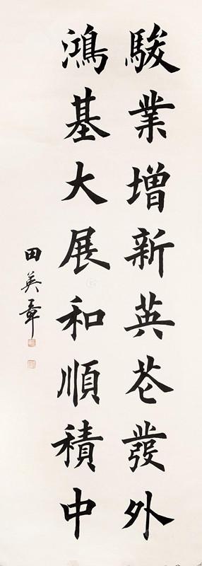 田蕴章和田英章一位用笔灵活韵味足一位法度严谨稍显死板