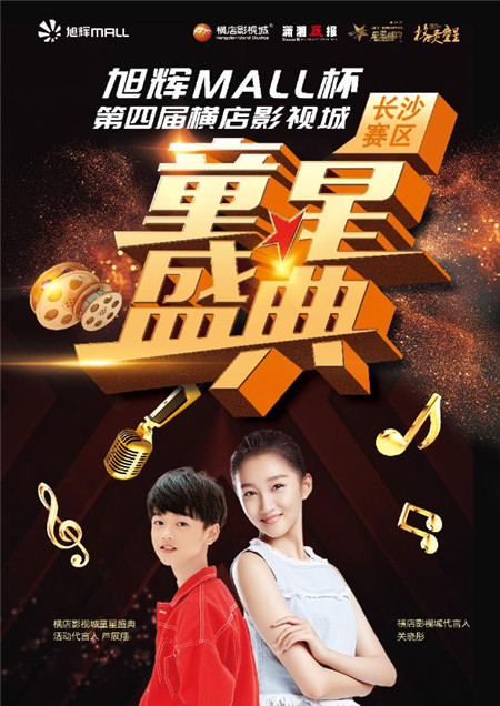 旭辉mall杯第四届横店影视城童星盛典震撼来袭