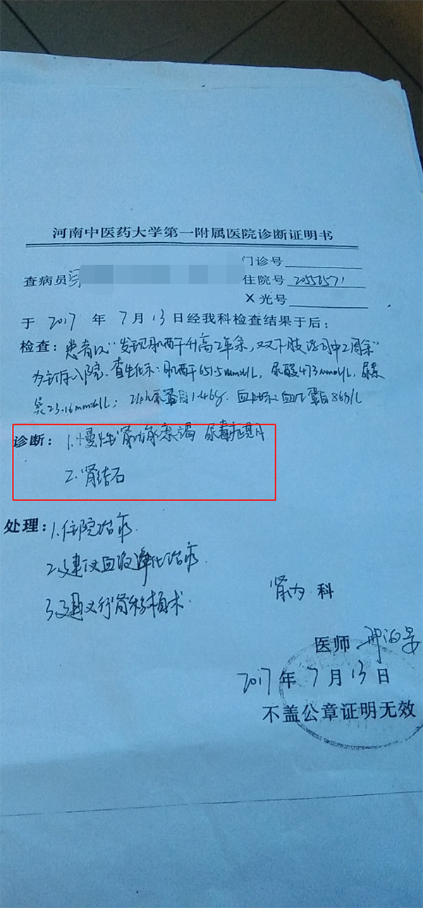 河南中医药大学第一附属医院出具的诊断证明显示“慢性肾功能衰竭，尿毒症期。