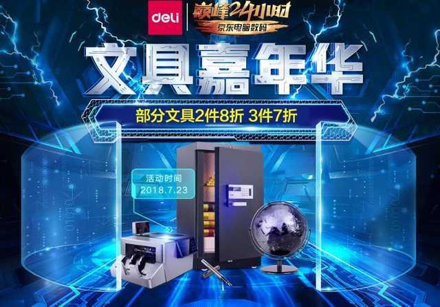 快来参加京东得力文具盛典 得力文具2件9折,3件8折