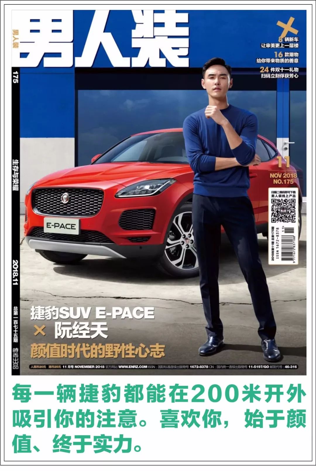捷豹suv e-pace x 阮经天:颜值时代的野性心志
