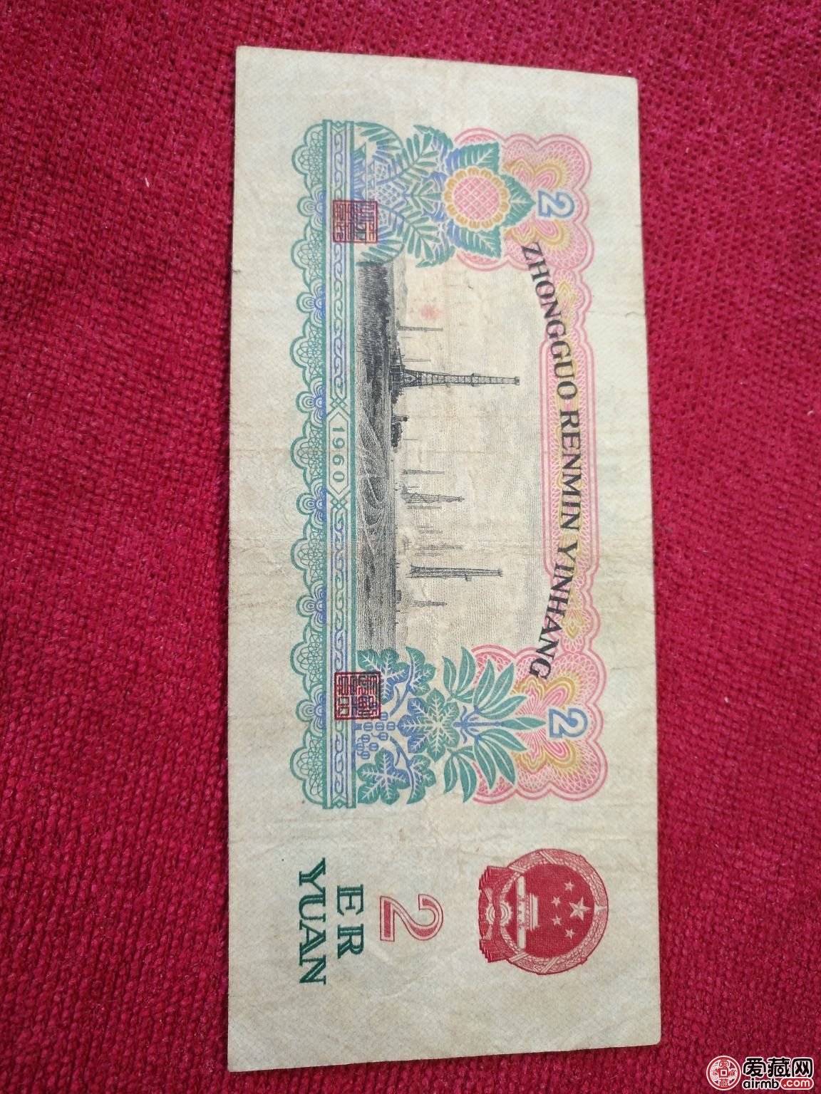 1960年2元人民币价格及投资分析