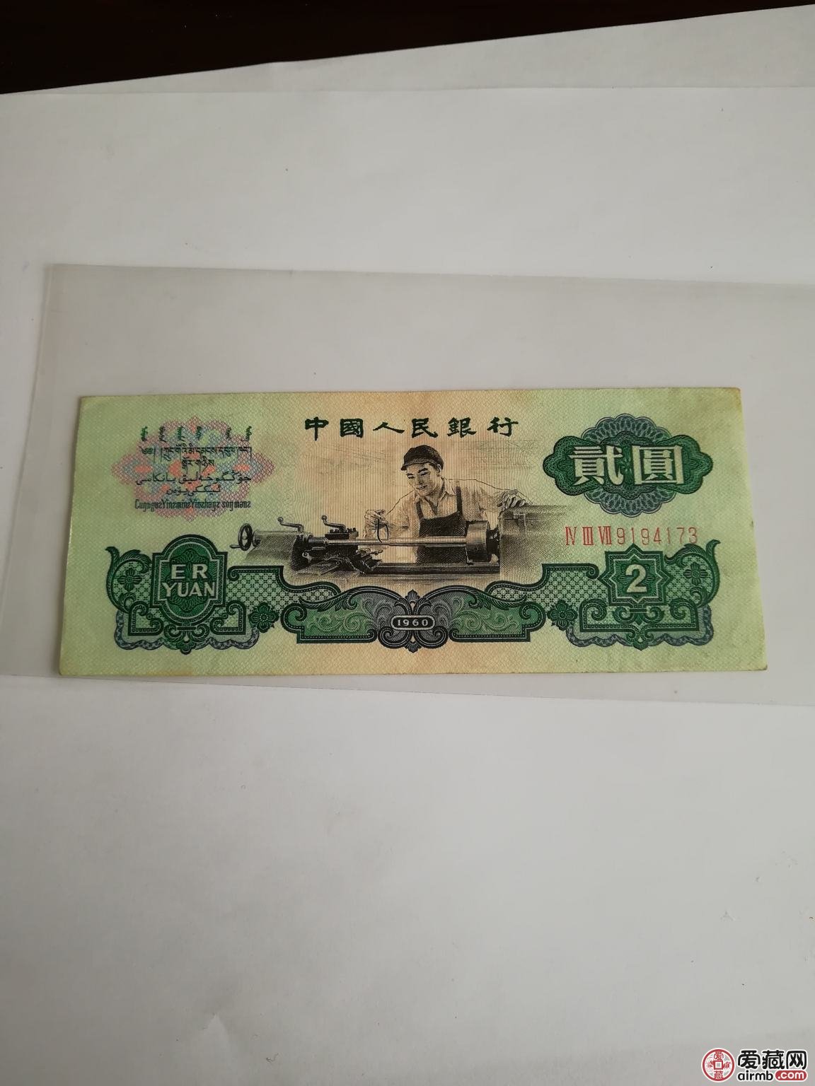1960年2元人民币价格及收藏价值