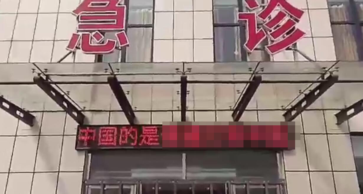 　4月8日，一段河北高阳县医院急诊部电子宣传牌播放含有“精日辱华标语”的视频在网上开始传播。 图片来源网络