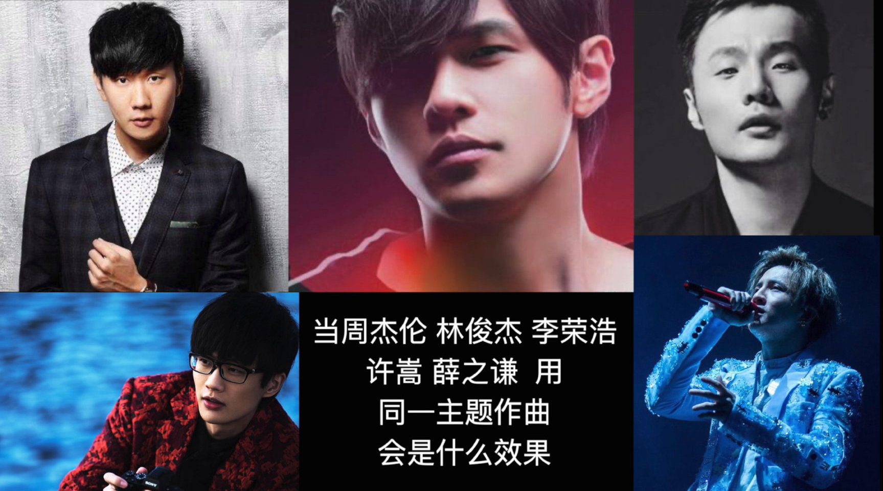 当周杰伦,许嵩,林俊杰,薛之谦,李荣浩用同一主题作曲效果