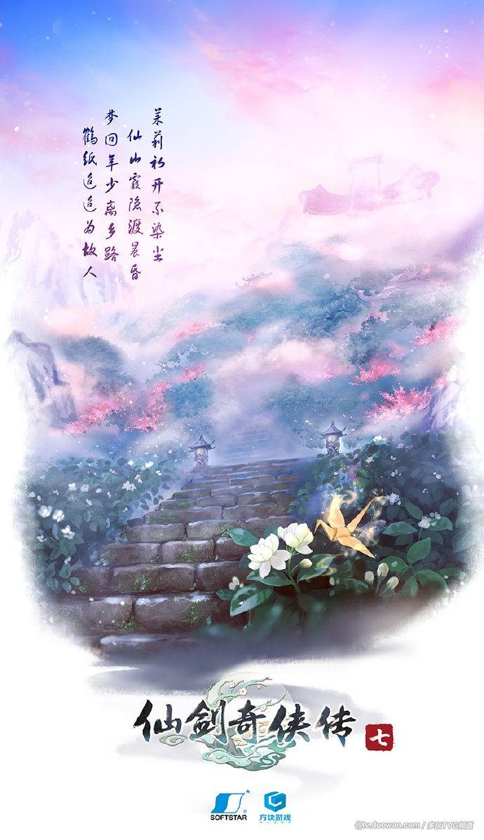 仙剑奇侠传七第二款概念海报公布仙气宛然