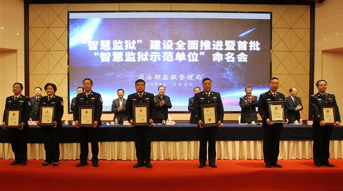 全面推进智慧监狱建设 司法部"智慧监狱示范单位"命名会宜兴召开