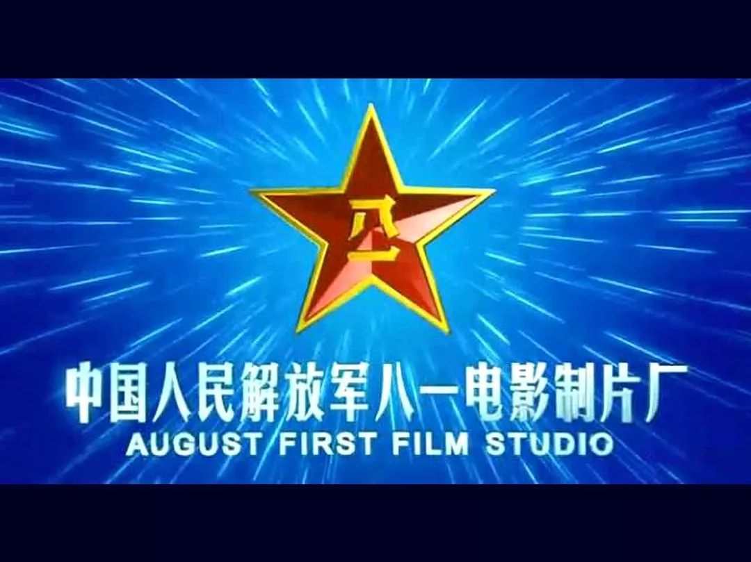 八一电影制片厂到底拍了什么电影,没有人记得,但是片头的那个光芒四射