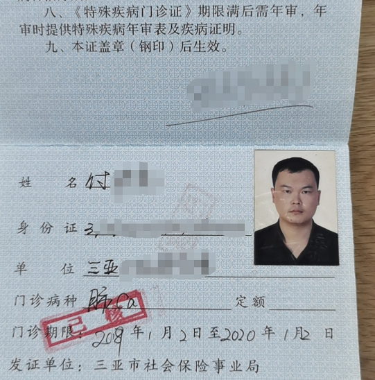 ▲UP主虎子出示的三亚市社会保险事业局发给他的特殊疾病门诊证
