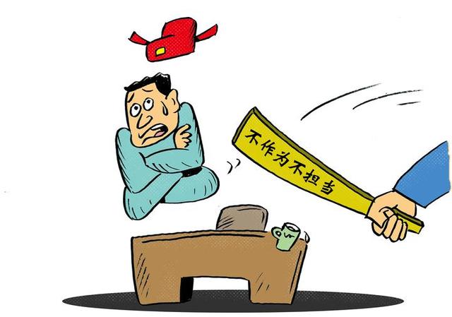 视觉中国供图临安区委近日制定出台《不担当不作为不落实干部处理办法