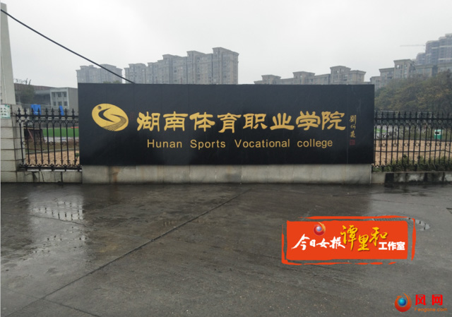 本次招聘的湖南體育職業學院。