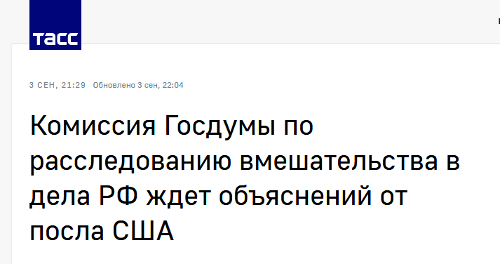 俄塔社报道截图 标题：国家杜马境外势力干涉俄内政特别调查委员会期待听到美国大使的解释