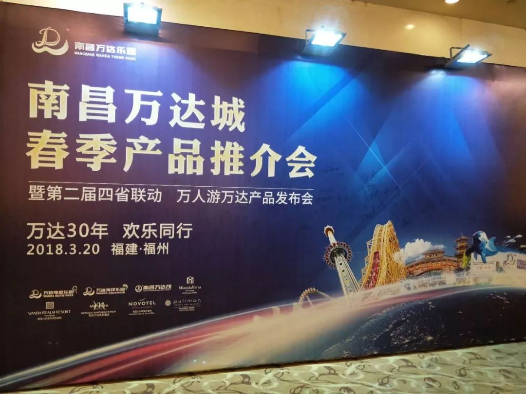 万达30年 欢乐同行 | 南昌万达城春季产品推介会在福州举行