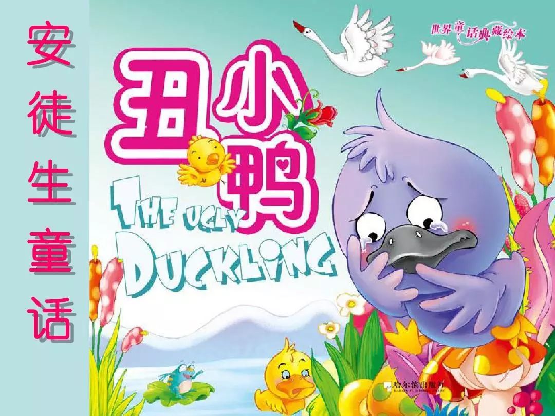 导读今天为大家讲一个故事这个故事的名字叫《丑小鸭》《丑小鸭