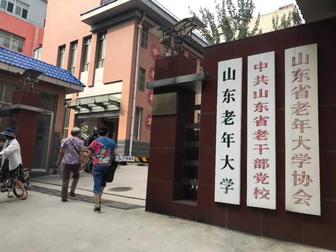 山东老年大学"开学第一课"