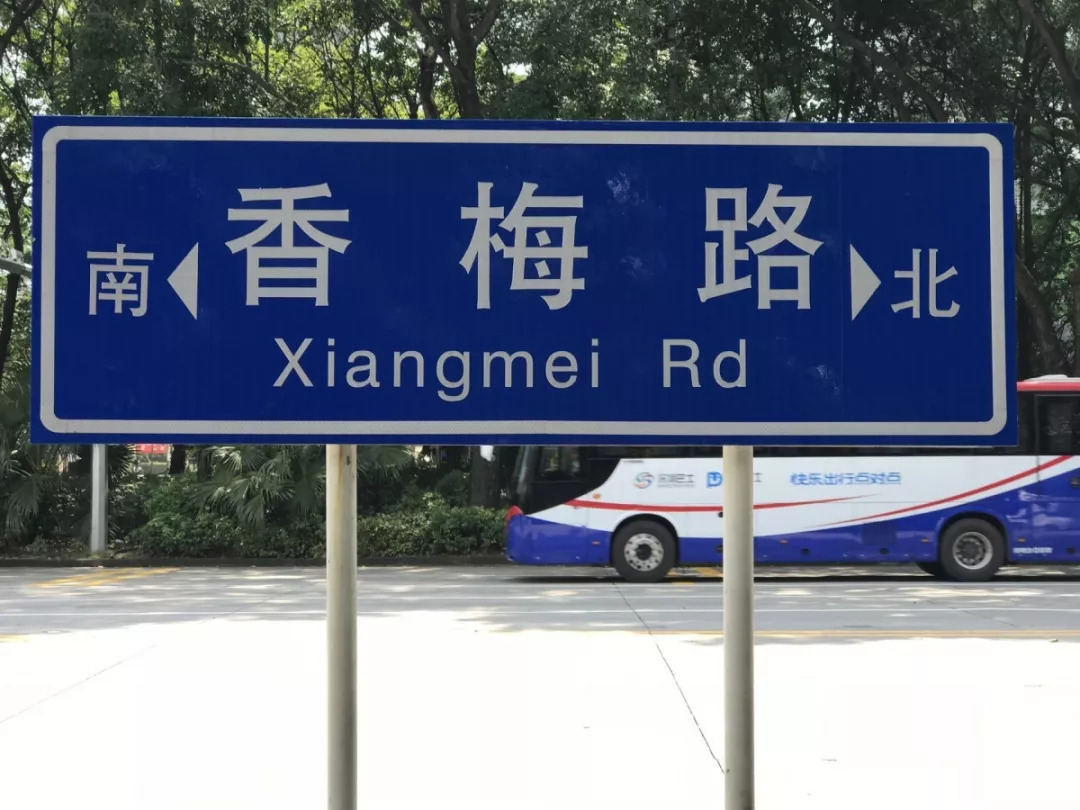 位于香梅红荔路口的新款路牌为白底黑字换成了灰白底黑字原来的蓝底