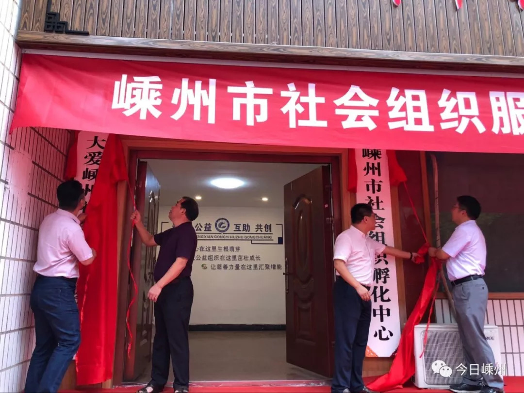 我市社会组织服务中心正式运行 首批孵化的社会组织全面入驻